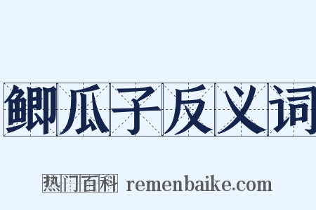 鲫瓜子反义词是什么意思的图片